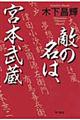 敵の名は、宮本武蔵