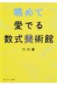 眺めて愛でる数式美術館