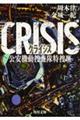 ＣＲＩＳＩＳ