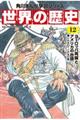 世界の歴史 12