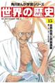 世界の歴史 15