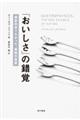 「おいしさ」の錯覚