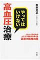 やってはいけない高血圧治療