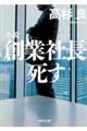 小説創業社長死す