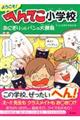 ようこそ!へんてこ小学校