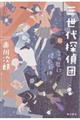 三世代探偵団 次の扉に棲む死神