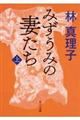 みずうみの妻たち　上