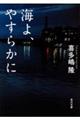 海よ、やすらかに