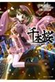小説千本桜 弐
