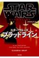 スター・ウォーズブラッドライン　上