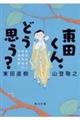 東田くん、どう思う？