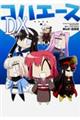 コハエースDX