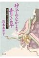 砂子のなかより青き草清少納言と中宮定子