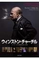 ウィンストン・チャーチル