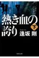 熱き血の誇り 下