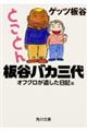 とことん板谷バカ三代オフクロが遺した日記篇