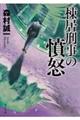 棟居刑事の憤怒　改版