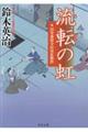 流転の虹