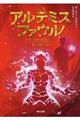 アルテミス・ファウル　失われし島