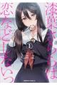 漆葉さららは恋などしないっ 1