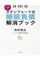 スタンフォード式睡眠負債解消ブック