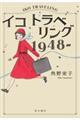 イコトラベリング１９４８ー　１