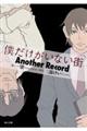 僕だけがいない街Ａｎｏｔｈｅｒ　Ｒｅｃｏｒｄ