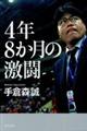4年8か月の激闘