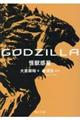 ＧＯＤＺＩＬＬＡ怪獣惑星