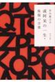 或阿呆の一生・侏儒の言葉　改版