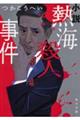 小説熱海殺人事件　改版