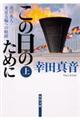 この日のために 上