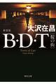 Ｂ・Ｄ・Ｔ［掟の街］　新装版