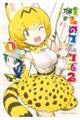 けものフレンズ2 1