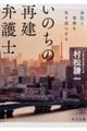 いのちの再建弁護士