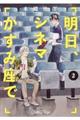 明日、シネマかすみ座で 2