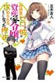 所持金ゼロの彼が資産家令嬢から求められるようになった理由