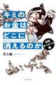 キミのお金はどこに消えるのか　令和サバイバル編