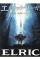 エルリック・サーガ 1