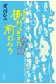 倒れるときは前のめり　ふたたび