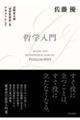 哲学入門淡野安太郎『哲学思想史』をテキストとして