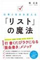 仕事と自分を変える「リスト」の魔法