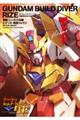 ガンダムビルドダイバーリゼ 1