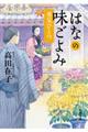 はなの味ごよみ　勇気ひとつ