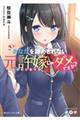 あなたを諦めきれない元許嫁じゃダメですか?