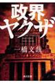 政界ヤクザ
