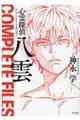 心霊探偵八雲 COMPLETE FILES