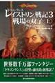 ドラゴンランスレイストリン戦記 3