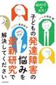 脳科学の先生！子どもの発達障害の悩みを最新研究で解決してください