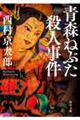 青森ねぶた殺人事件